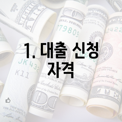 1. 대출 신청 자격