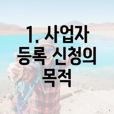 1. 사업자 등록 신청의 목적