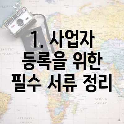 1. 사업자 등록을 위한 필수 서류 정리