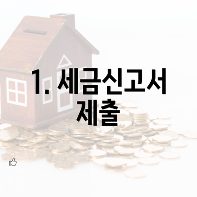 1. 세금신고서 제출