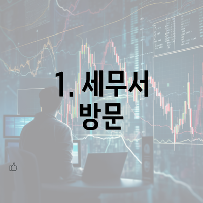 1. 세무서 방문