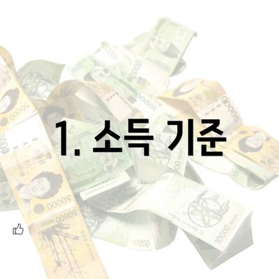 1. 소득 기준