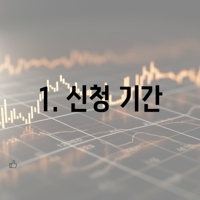 1. 신청 기간