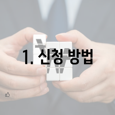 1. 신청 방법