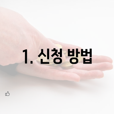 1. 신청 방법