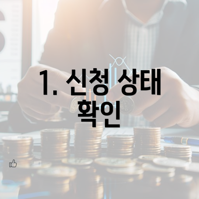 1. 신청 상태 확인