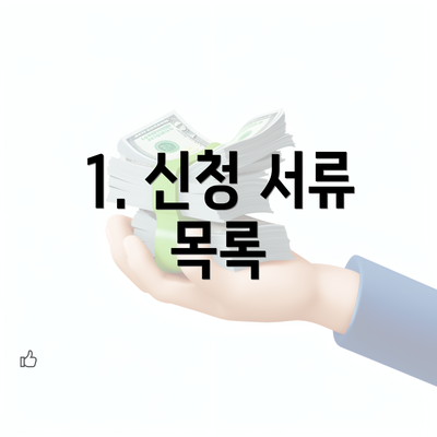 1. 신청 서류 목록