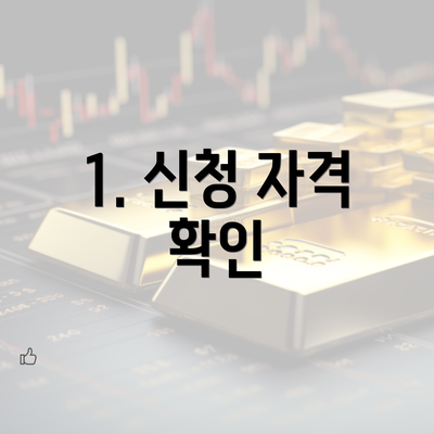 1. 신청 자격 확인