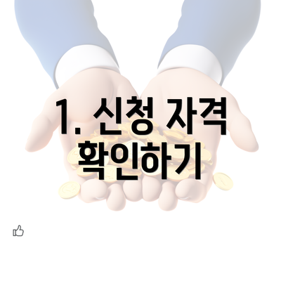 1. 신청 자격 확인하기