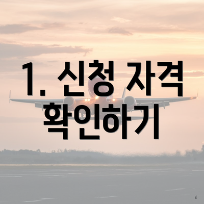 1. 신청 자격 확인하기