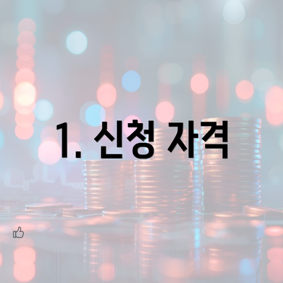 1. 신청 자격