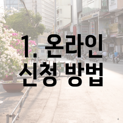 1. 온라인 신청 방법