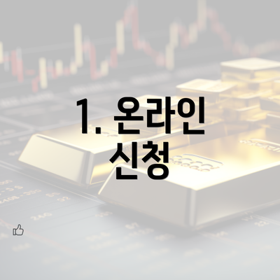 1. 온라인 신청