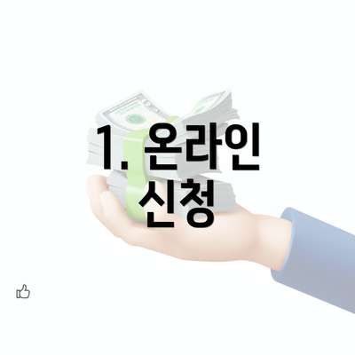 1. 온라인 신청