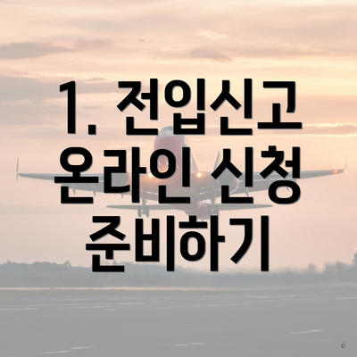 1. 전입신고 온라인 신청 준비하기