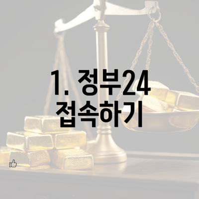 1. 정부24 접속하기