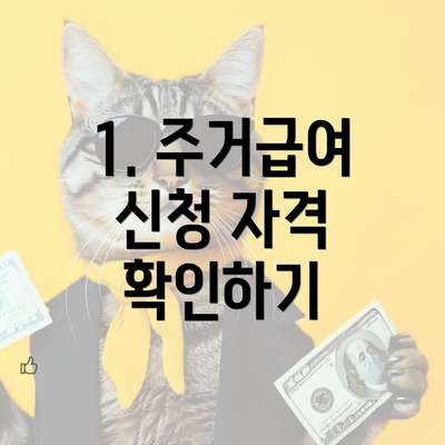 1. 주거급여 신청 자격 확인하기