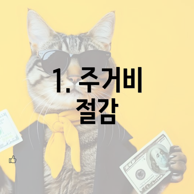 1. 주거비 절감