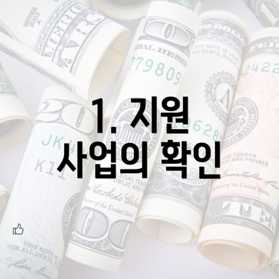 1. 지원 사업의 확인