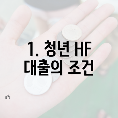 1. 청년 HF 대출의 조건