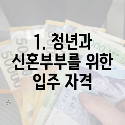 1. 청년과 신혼부부를 위한 입주 자격