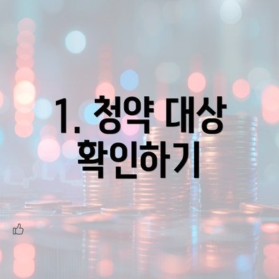 1. 청약 대상 확인하기