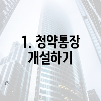 1. 청약통장 개설하기