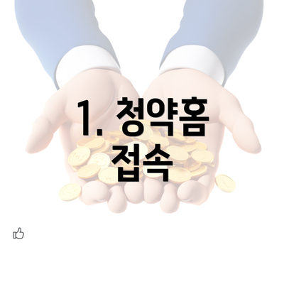 1. 청약홈 접속