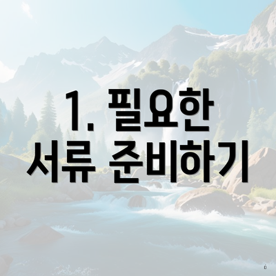 1. 필요한 서류 준비하기