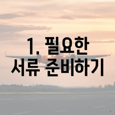 1. 필요한 서류 준비하기