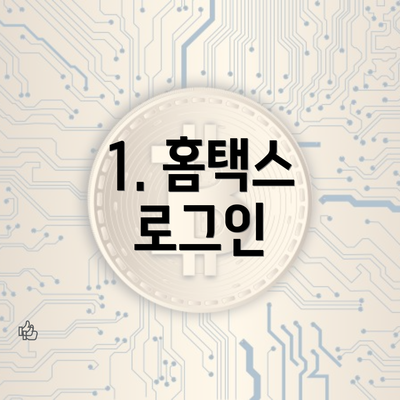 1. 홈택스 로그인