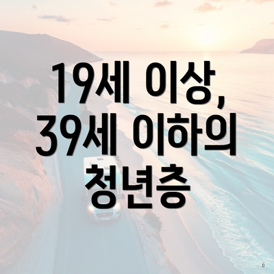 19세 이상, 39세 이하의 청년층