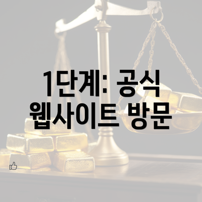 1단계: 공식 웹사이트 방문