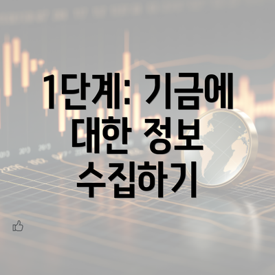 1단계: 기금에 대한 정보 수집하기