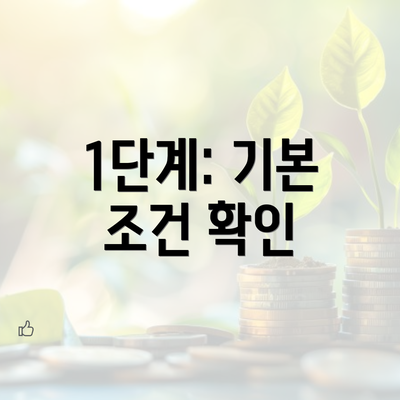 1단계: 기본 조건 확인