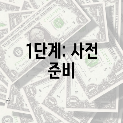 1단계: 사전 준비