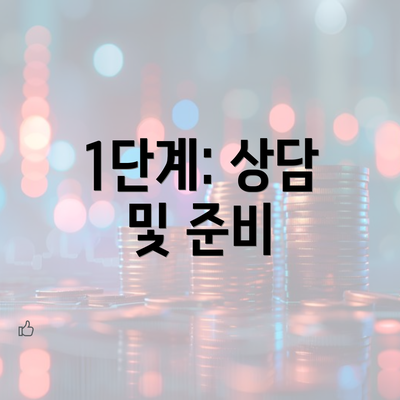 1단계: 상담 및 준비