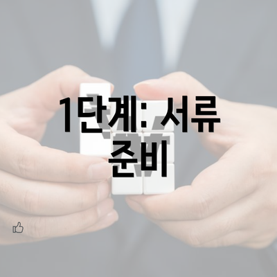 1단계: 서류 준비