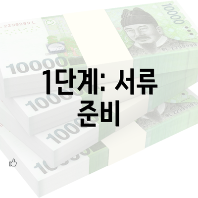 1단계: 서류 준비