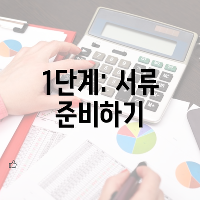 1단계: 서류 준비하기