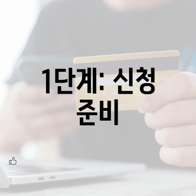 1단계: 신청 준비