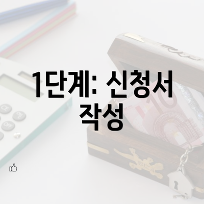 1단계: 신청서 작성