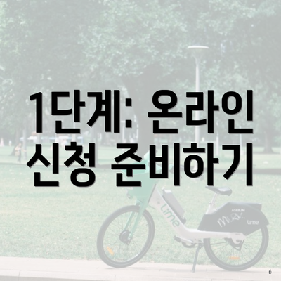 1단계: 온라인 신청 준비하기