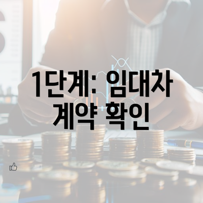 1단계: 임대차 계약 확인