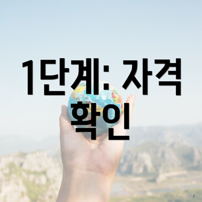 1단계: 자격 확인