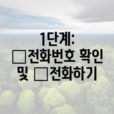 1단계: 📞전화번호 확인 및 📞전화하기