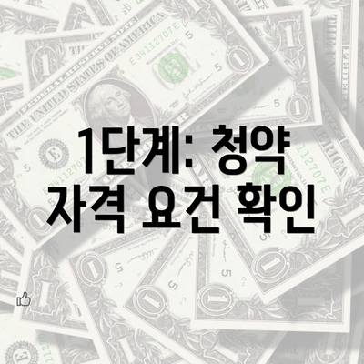 1단계: 청약 자격 요건 확인