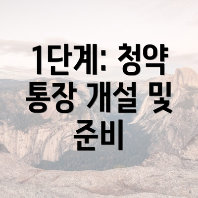 1단계: 청약 통장 개설 및 준비