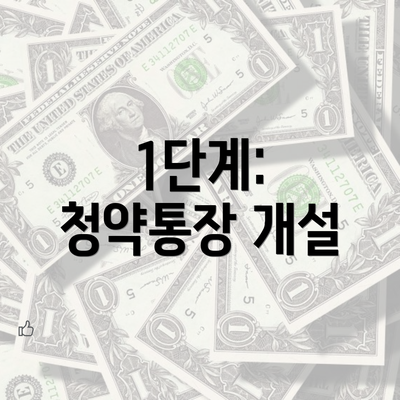 1단계: 청약통장 개설