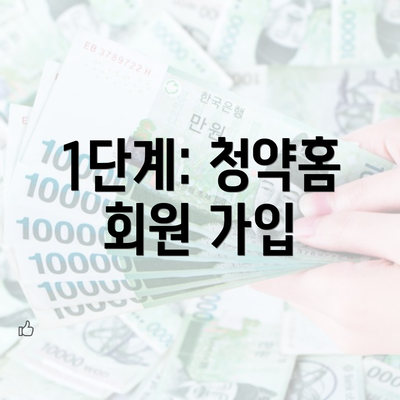 1단계: 청약홈 회원 가입